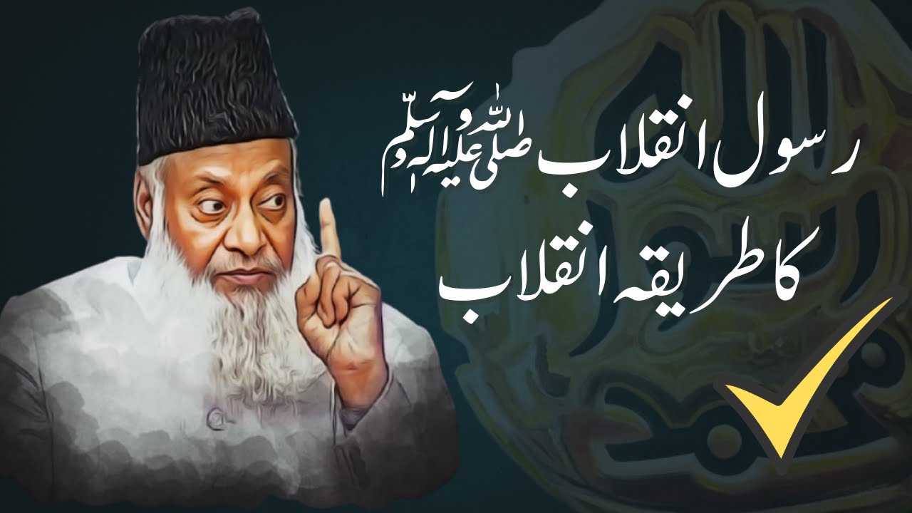 Rasool e Inqilab Ka Tareeqa e Inqilab | Dr Israr Ahmed