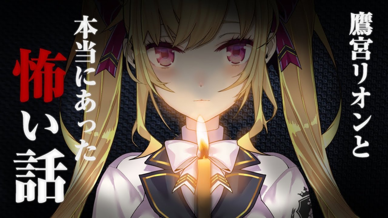 鷹宮リオンと本当にあった怖い話【にじさんじ/鷹宮リオン】