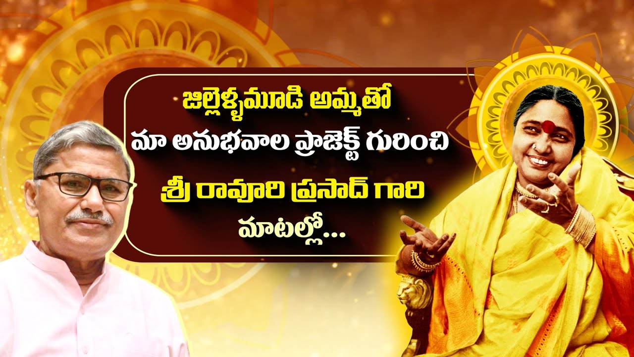 Jillellamudi AMMA Tho Maa Anubhavala Project Gurinchi Sri Ravuri Prasad Gari Matallo ...