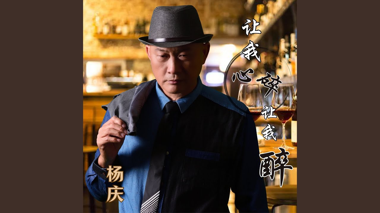 让我心碎让我醉