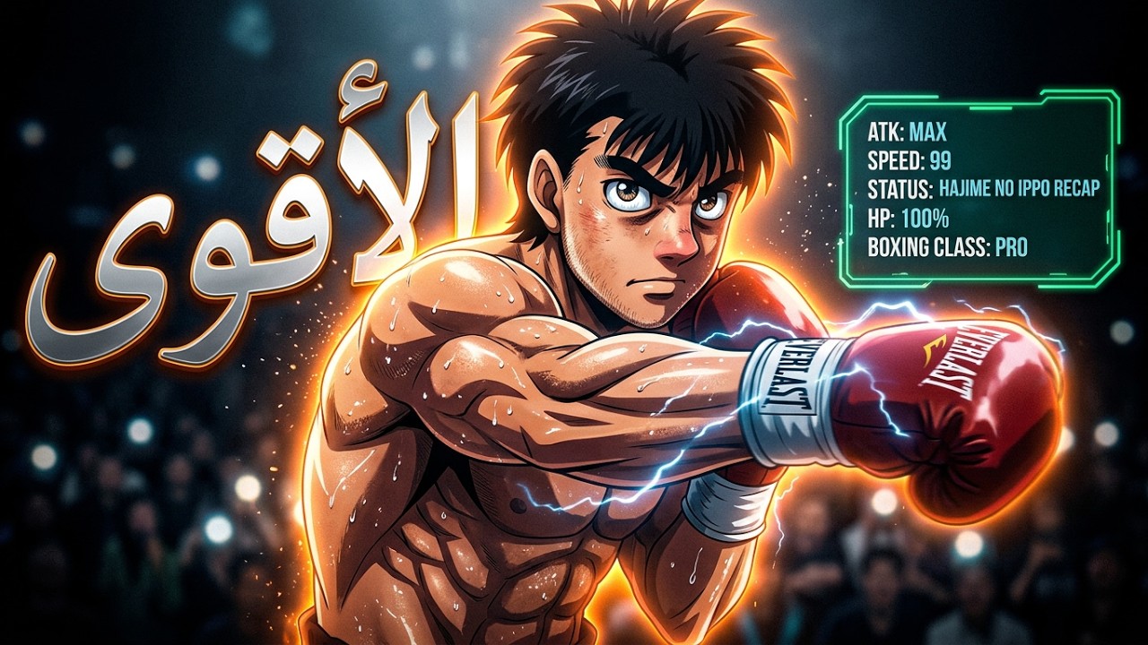الملاكم الاقوى🥊|  Hajime no Ippo  الموسم الأول كامل
