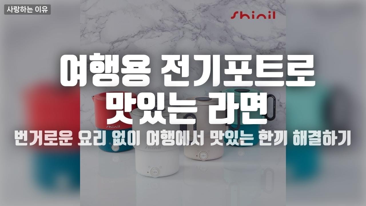 여행은 이거 하나로 끝! 완전  필수템 전기포트 리뷰