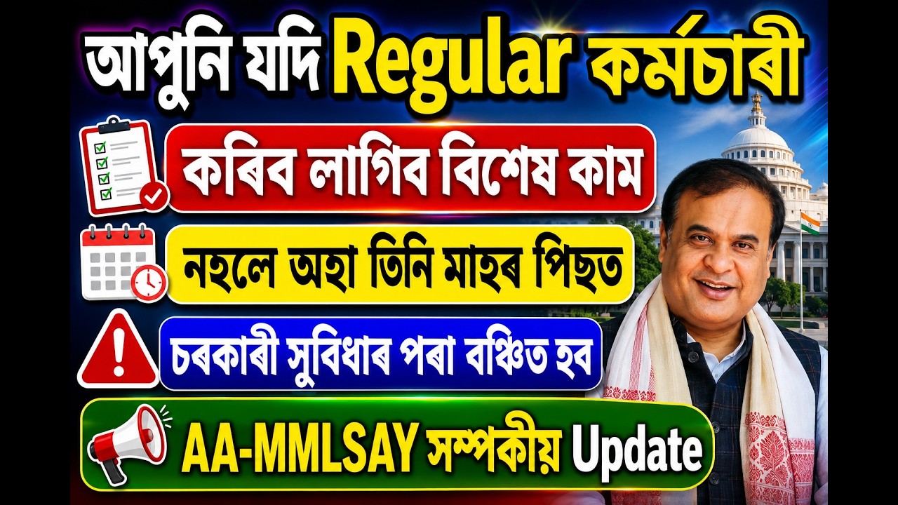 ✅AA-MMLSAY সম্পৰ্কীয় Update ✅ প্ৰতিজন Regular কৰ্মচাৰীয়ে তিনি মাহৰ ভিতৰত কৰিব লাগিব বিশেষ কাম