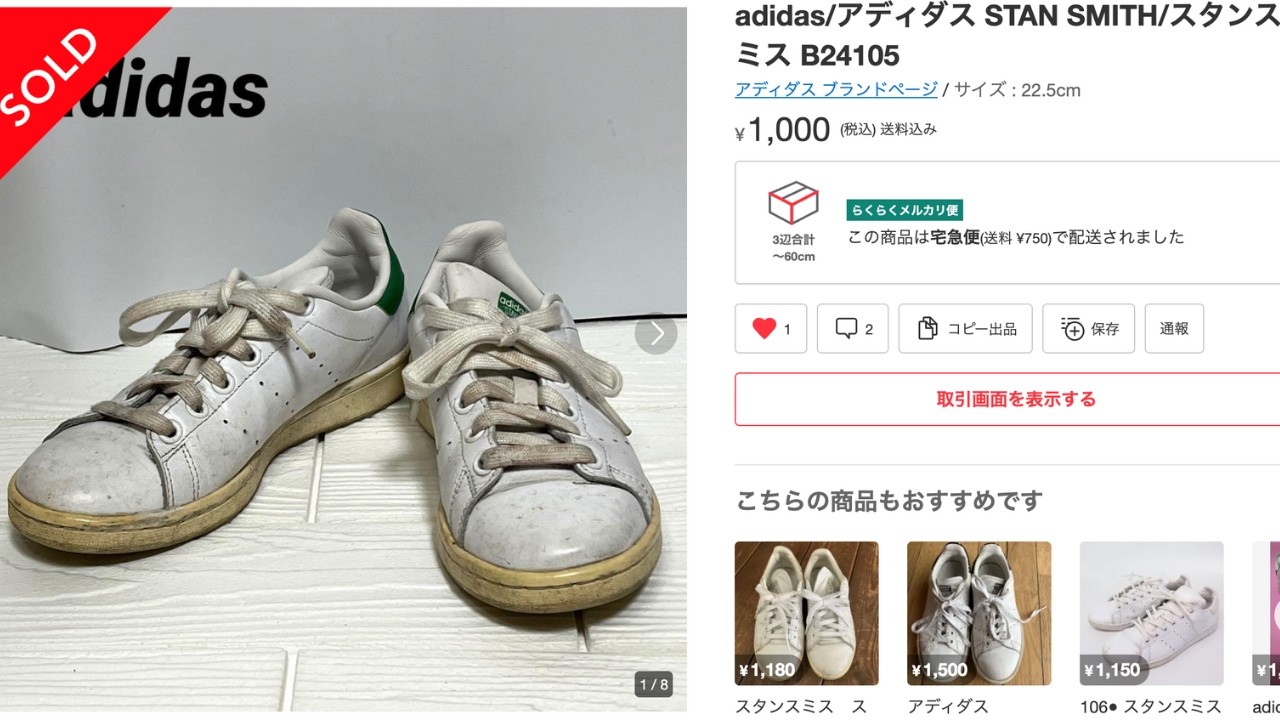 メルカリの1000円込激汚黄ばみスタンスミスを白く甦らせる【洗い方/お手入れ方法】