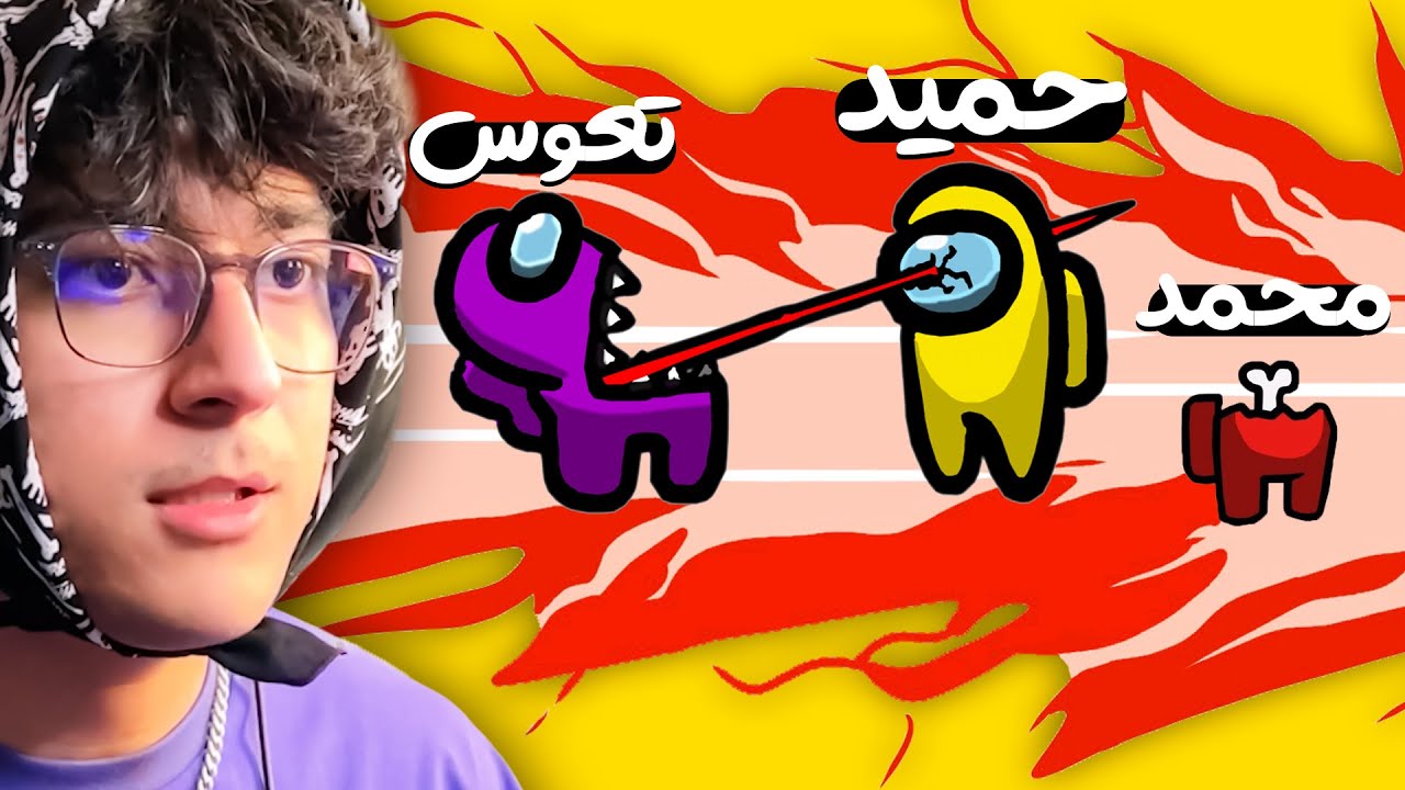 😏 بمب دستم دادن | Among us #15 😈