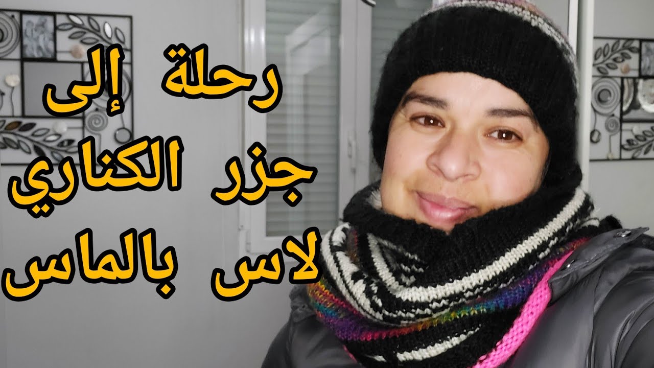 رحلة إلى جزر الكناري لاس بالماس