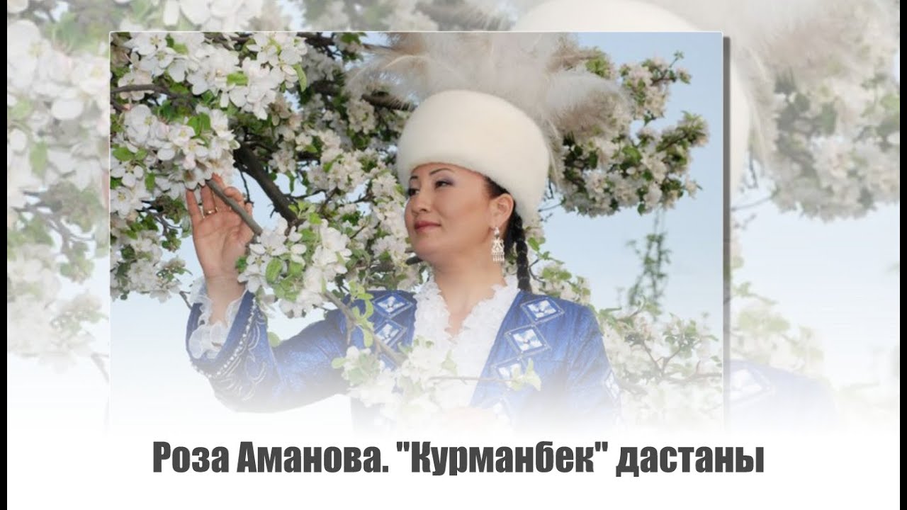 Роза Аманова. Эпос 