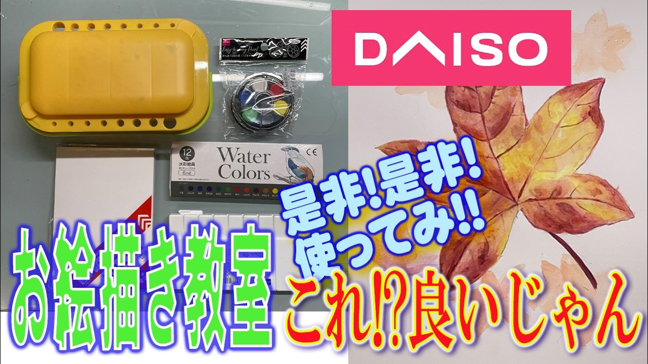 お絵描き教室3気軽に行けて安いdaiso商品使ってみて水彩画で紅葉を描いてみた結果がこちら！100円でこれは流石にチートでしょう!?