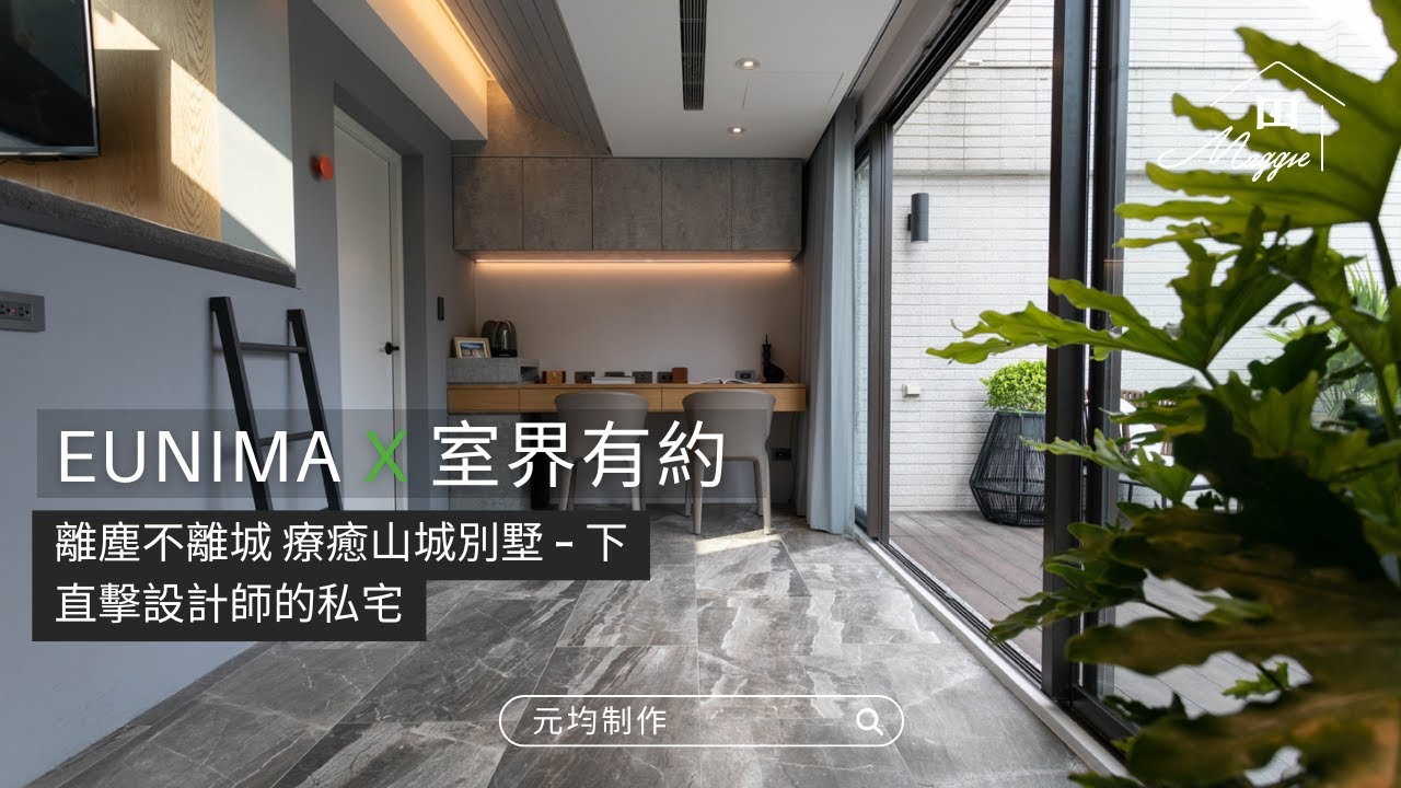離塵不離城 療癒山城別墅 直擊設計師私宅 - 下 | 室界有約 | Maggie 看室界 #元均制作 #室內設計 #別墅設計