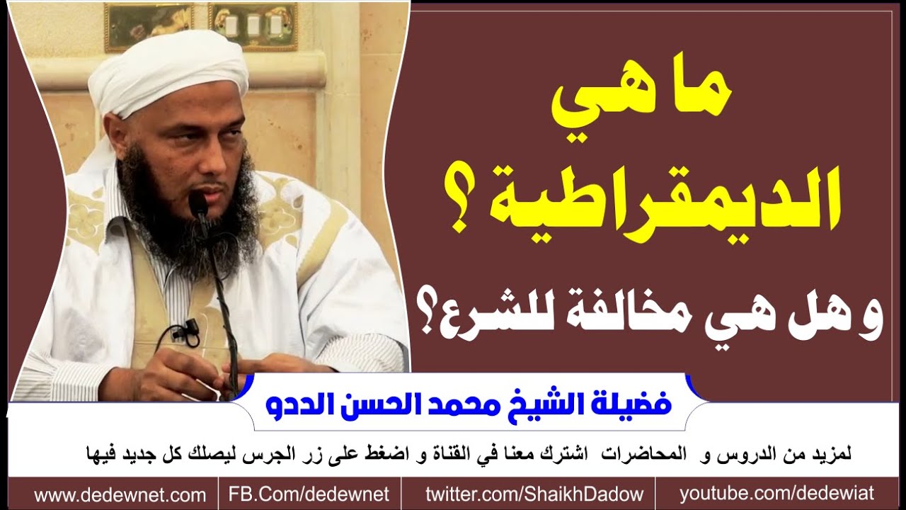 ماهي الديمقراطية و هل هي مخالفة للشرع ؟