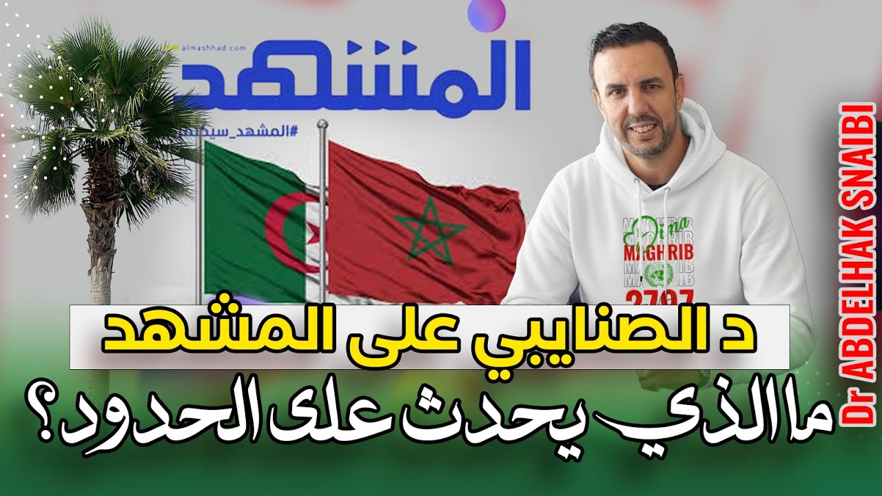 د الصنايبي يفجرها: اتفاقية 1972 أصبحت لاغية، والحدود مع الجزائر هي نفسها مع الإيالة التركية