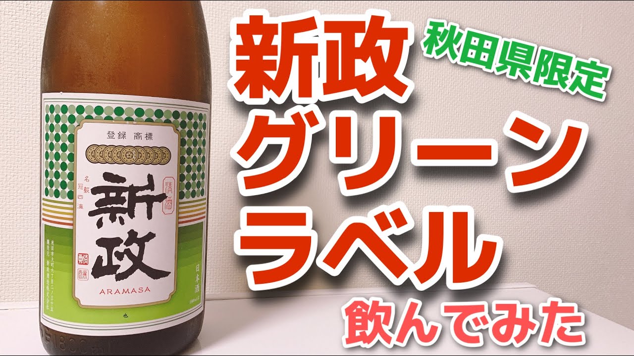新政酒造さんの秋田県限定販売酒「新政グリーンラベル」を飲んでみた！【日本酒の紹介】