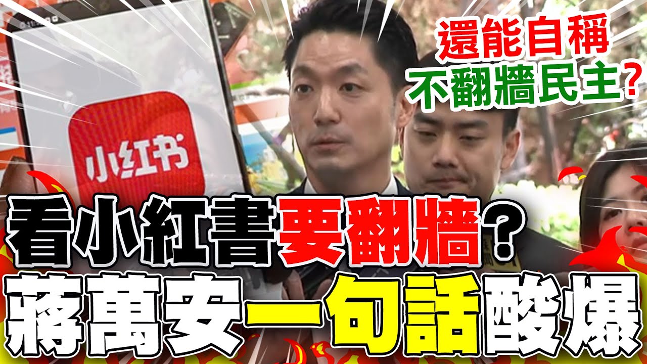 【全程字幕】雙標?打詐先禁小紅書!蔣萬安狠酸:還能自稱