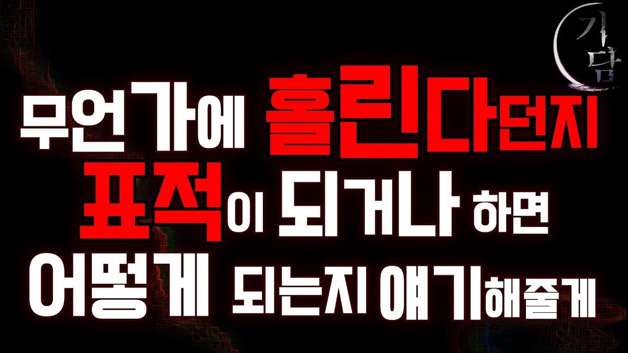 무언가에 홀린다던지 표적이 되거나 하면 어떻게 되는지 얘기해줄게