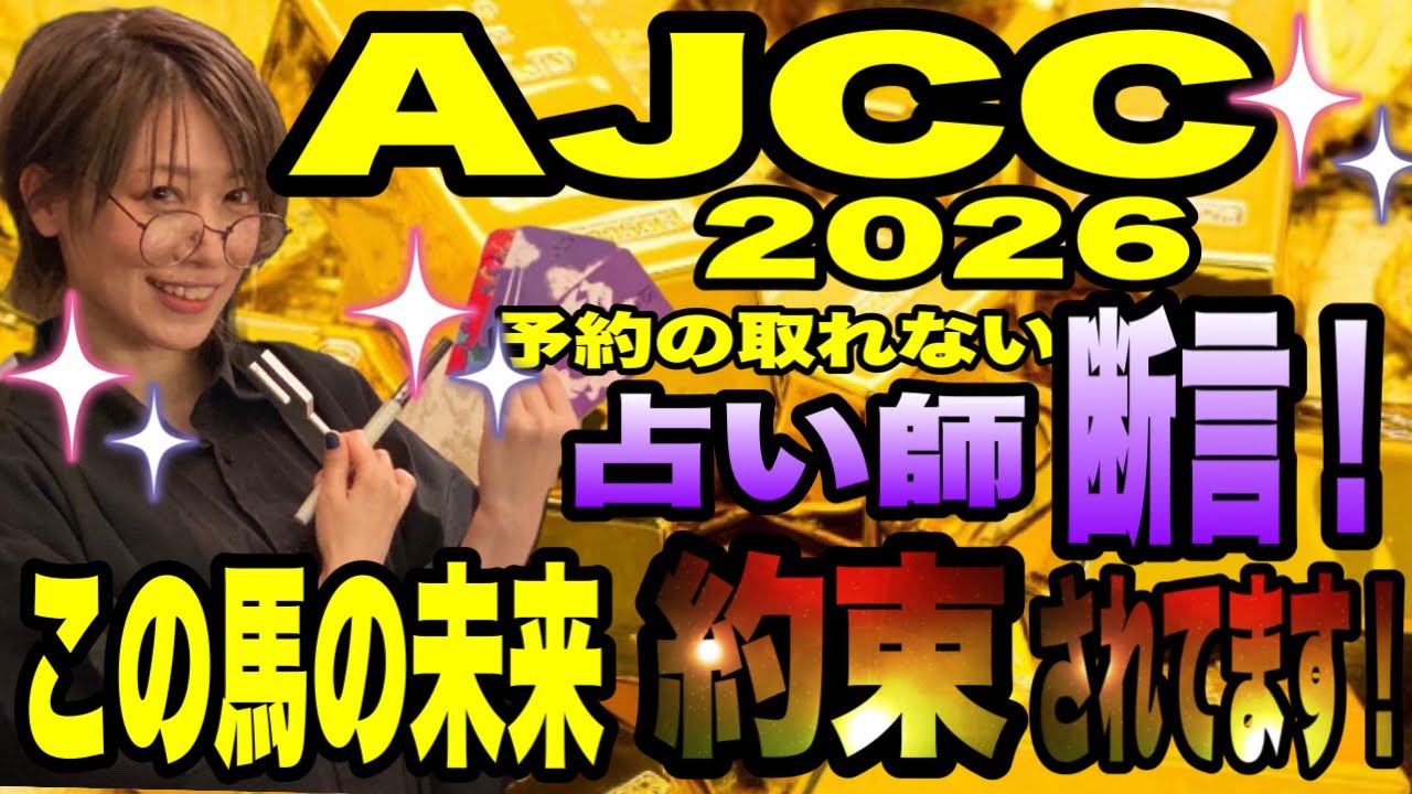 【AJCC2026】予約の取れない占い師が断言！この馬の未来、約束されてます！