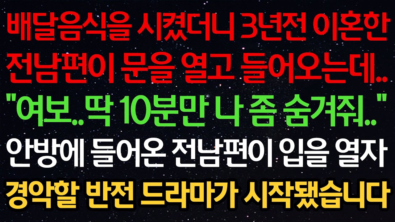 실화사연-배달음식을 시켰더니 3년전 이혼한 전남편이 문을 열고 들어오는데 “여보..딱 10분만 나 좀 숨겨줘” 안방에 들어온 전남편이 입을 열자 경악할 반전 드라마가 시작됐습니다