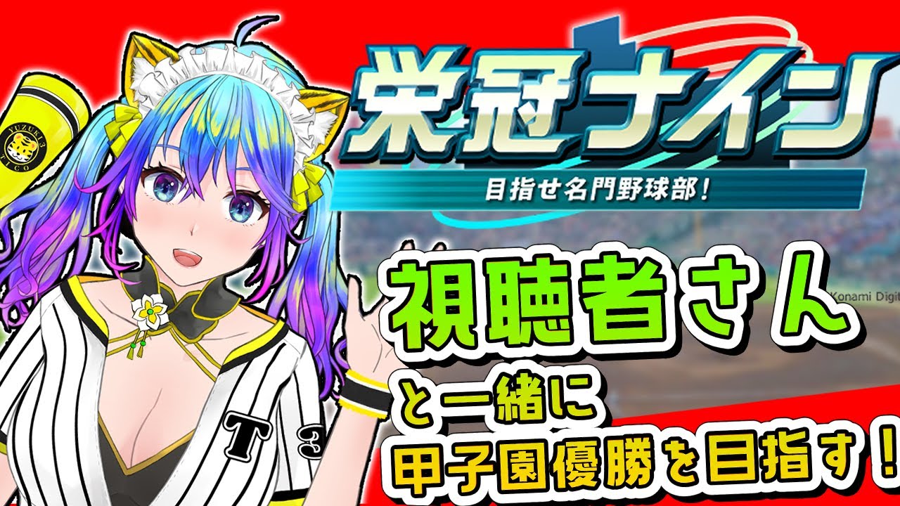【パワフルプロ野球2024-2025】栄冠ナイン参加型で遊んでいくよ　　【初見歓迎】