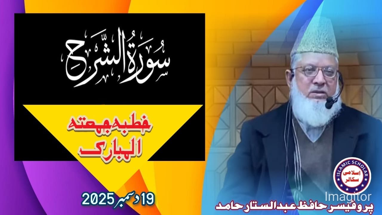 Professor hafaz Abdul sattar Hamid سورت انشراح خطبہ نمبر4