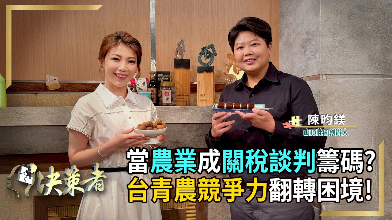 【決策者】台灣「暫時性關稅」20%！「農業紅線」再成新焦點？關稅農業保衛戰 龍眼青農揭關鍵...山頂壯圓創辦人 陳昀鎂專訪｜王嘉琳主持｜決策者EP 170｜