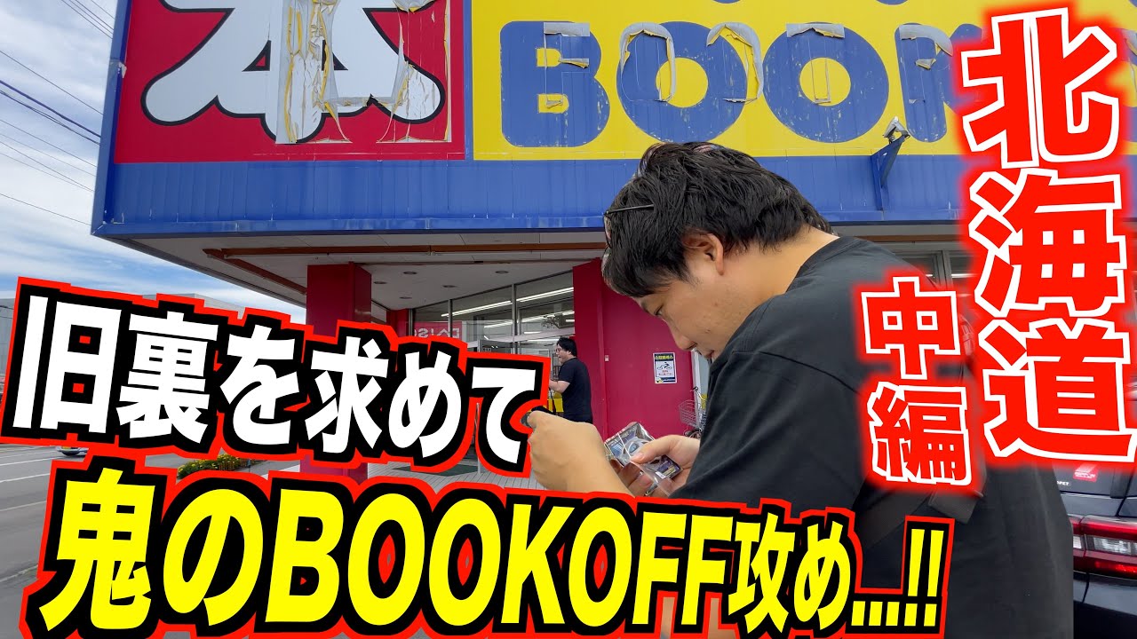 北海道の旧裏ポケカを探し求めてBOOKOFF全店舗攻めたら最後に最高額叩き出しました、、、！！