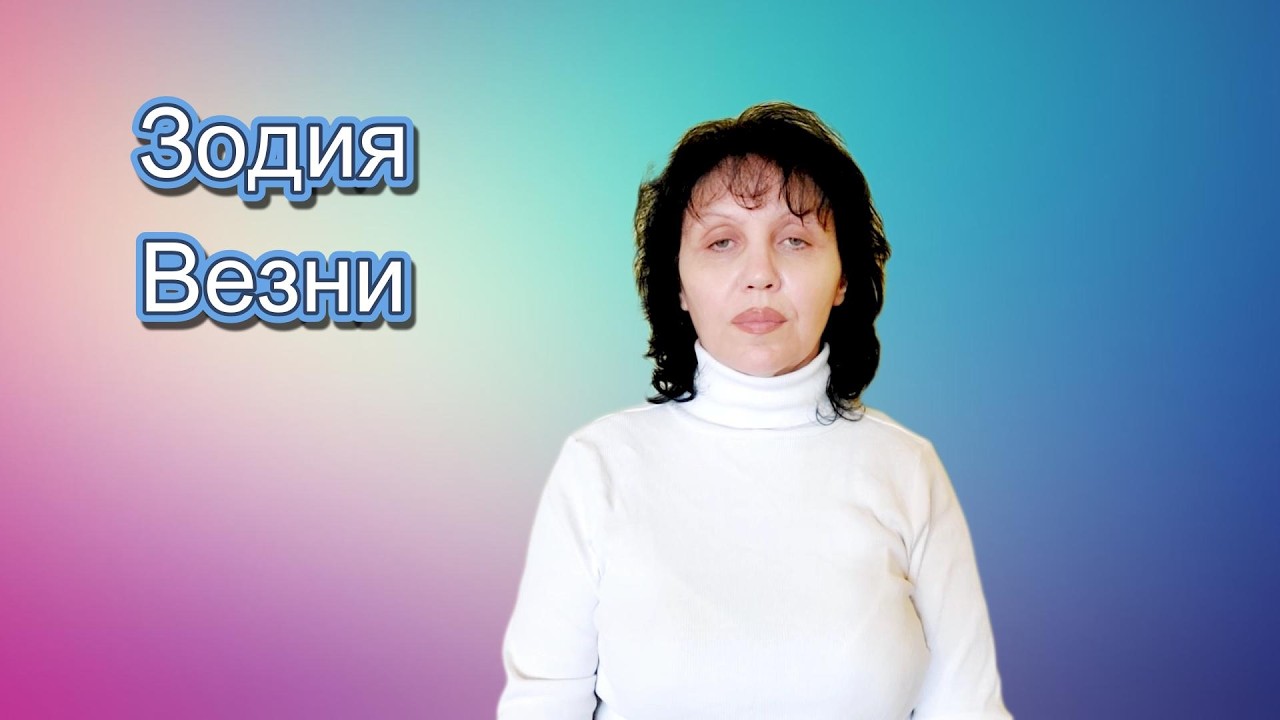 Зодия Везни, хороскоп за март 2026г., Libra, horoscope for March 2026.