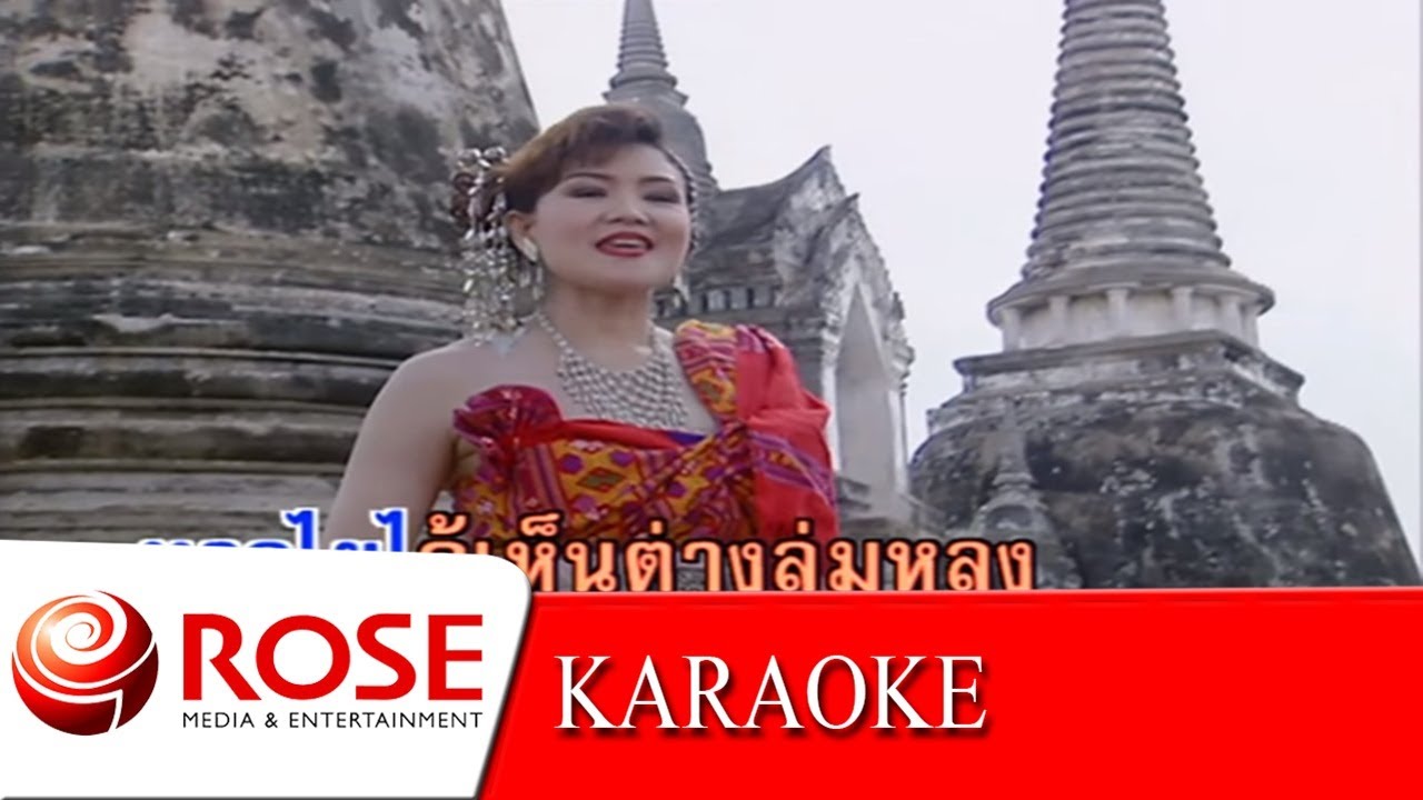 กุหลาบปากซัน - บานเย็น รากแก่น (KARAOKE)