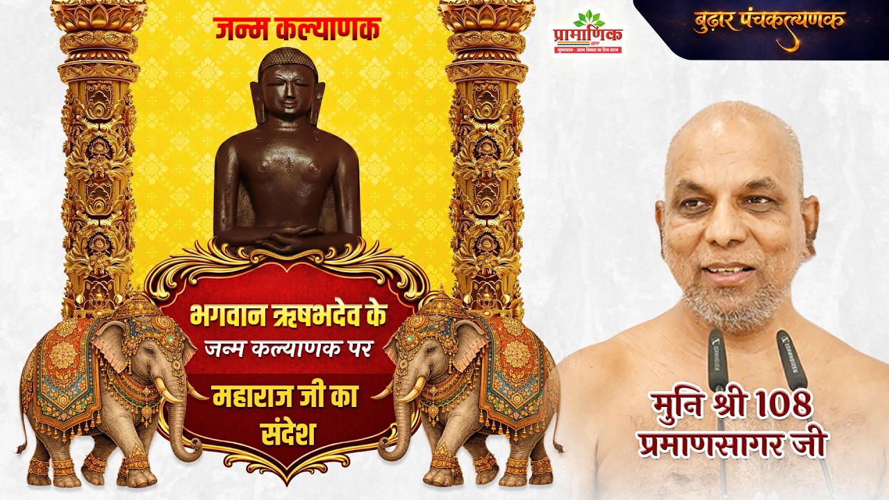 भगवान ऋषभदेव के जन्म कल्याणक पर महाराज जी का संदेश | Mangal Pravachan | 12 Mar 2026 | Pramansagar ji