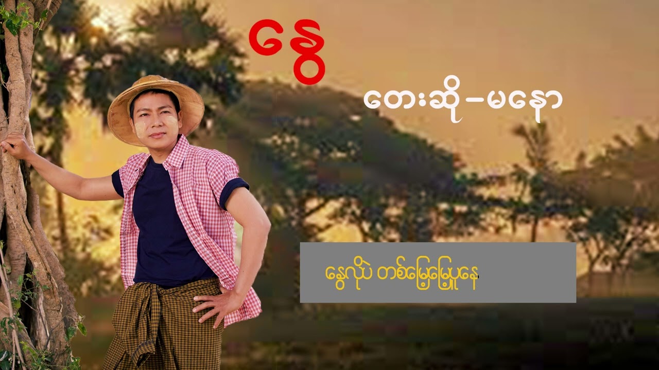 Ma Naw မနော ( နွေ )