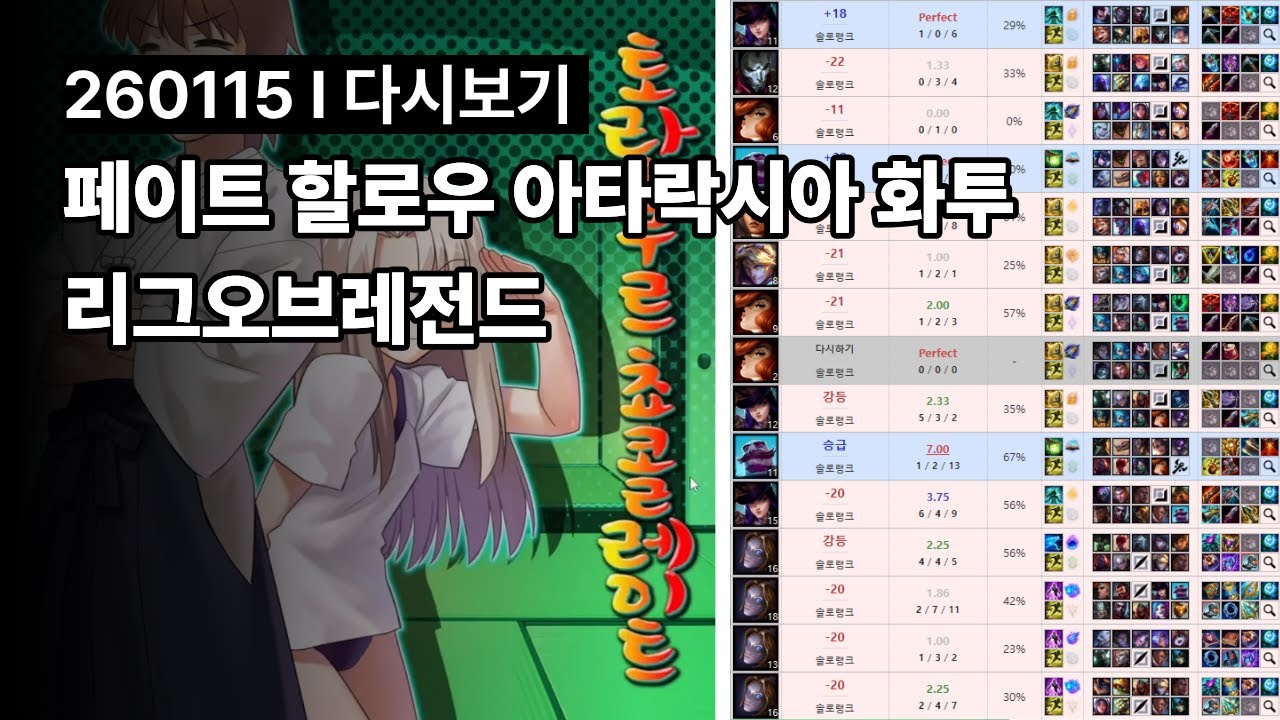 페이트 할로우 아타락시아 화투, 리그오브레전드 l 260115