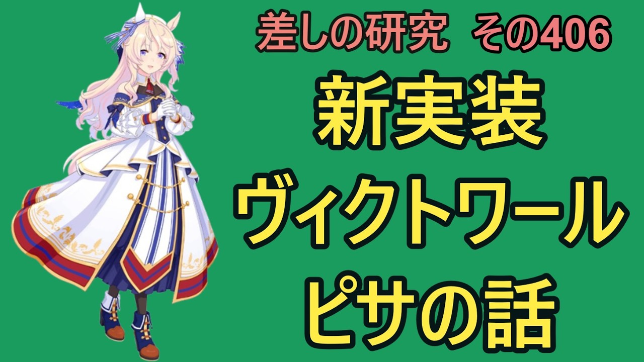 【ウマ娘】差しの研究 その406 ～ 新実装のヴィクトワールピサの話～【ゆっくり解説】