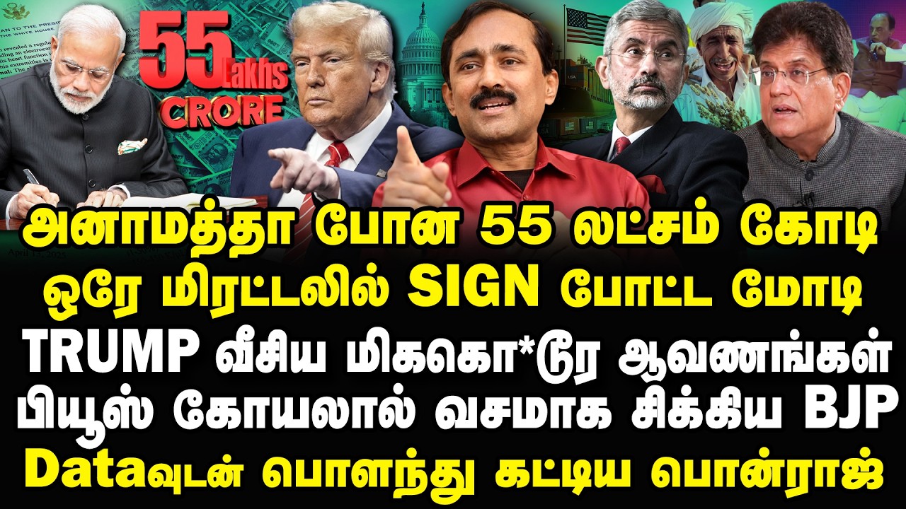 முழுசா போன 55 லட்சம் கோடி! TRUMP மிரட்டலில் Sign போட்ட மோடி? Ponraj Interview US INDIA Trade Deal