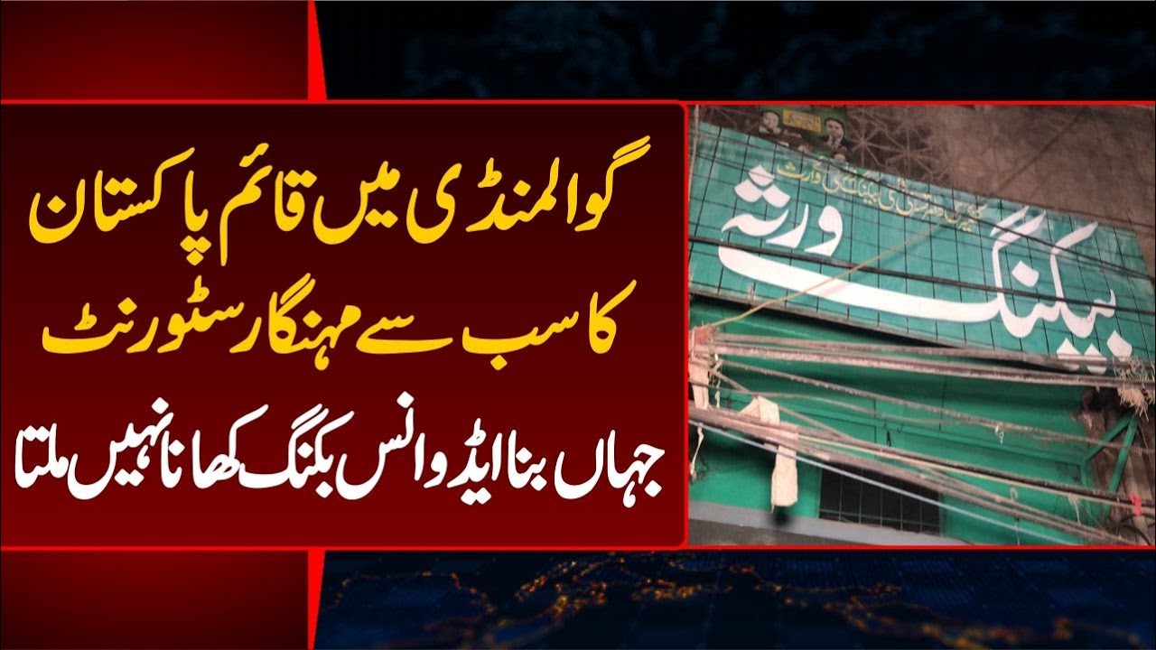 Gawalmandi mein qaim Pakistan ka sb se mehnga restaurant, Baking Virsa