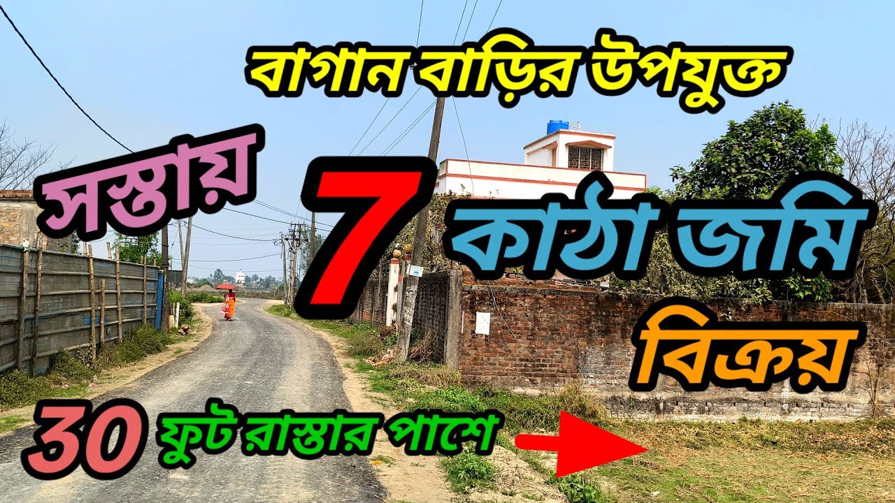 স্টেশন মাত্র 1 কিলোমিটার, সস্তায় পিচ রাস্তার পাশে 7 কাঠা জমি বিক্রয় , বাগান বাড়ির উপযুক্ত ।
