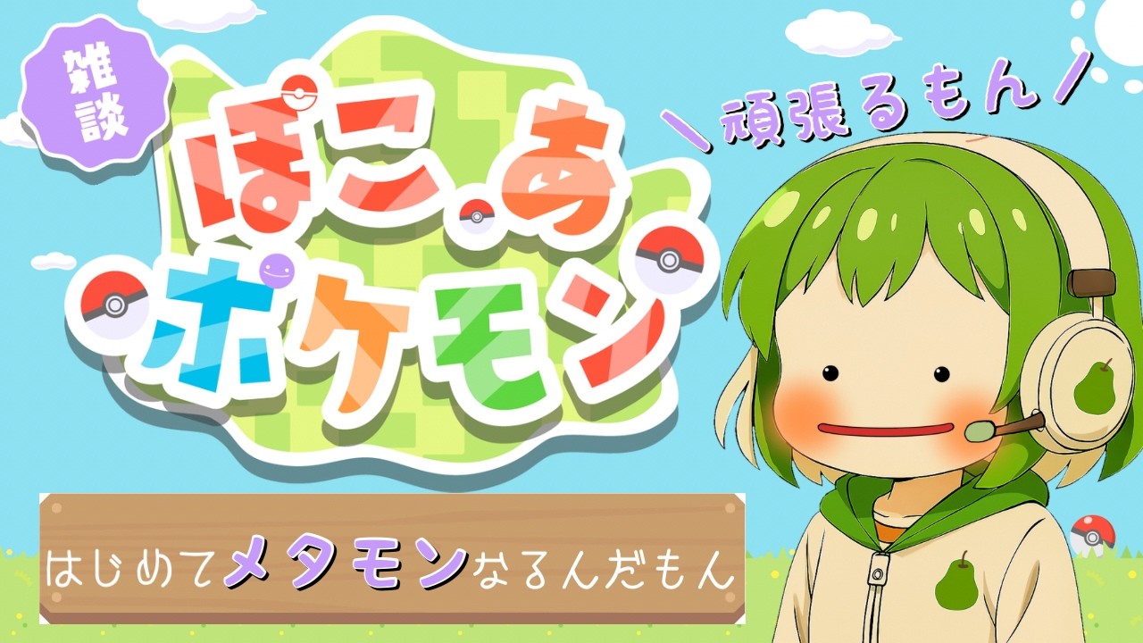 【ぽこ あ ポケモン】ひさびさの配信でメタモンなるぞ～～～！！＃1