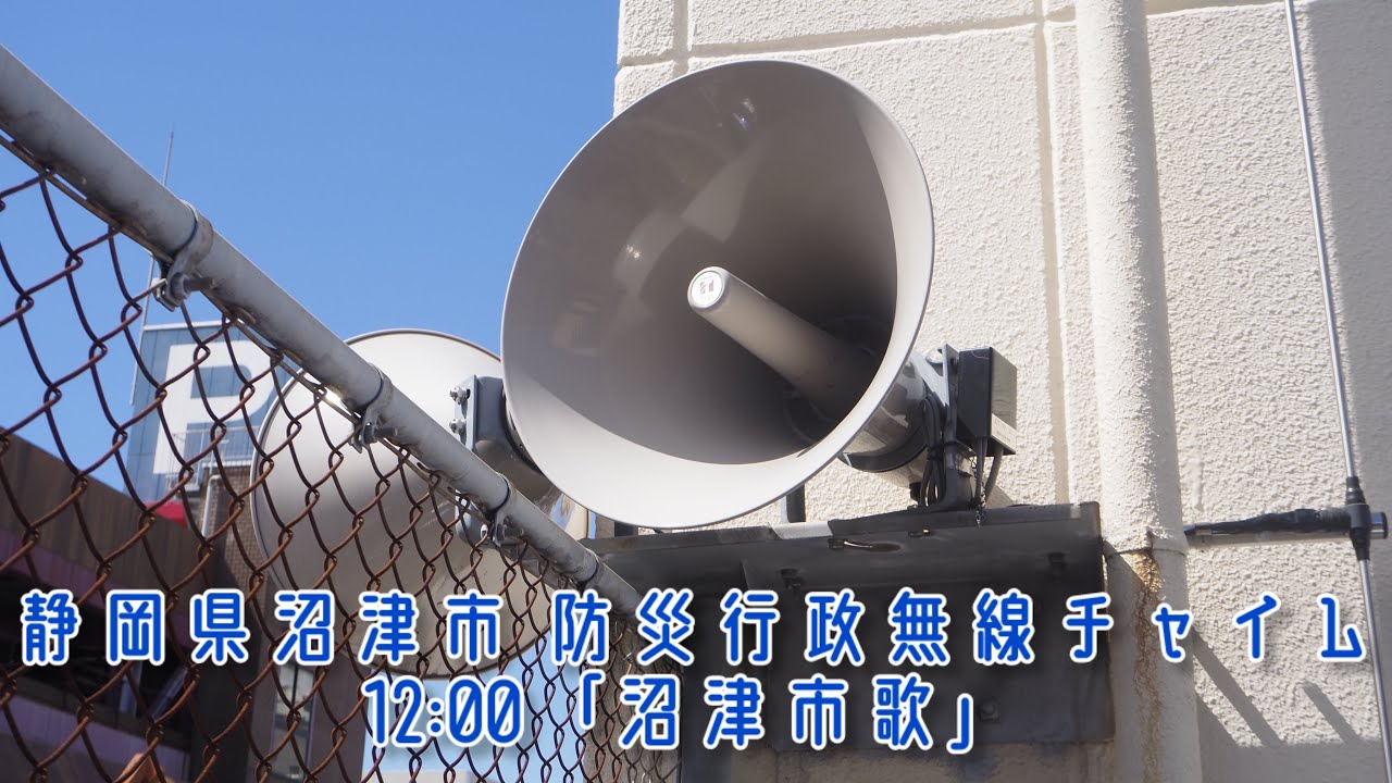 静岡県沼津市 防災行政無線チャイム 12:00 (通年) 「沼津市歌」