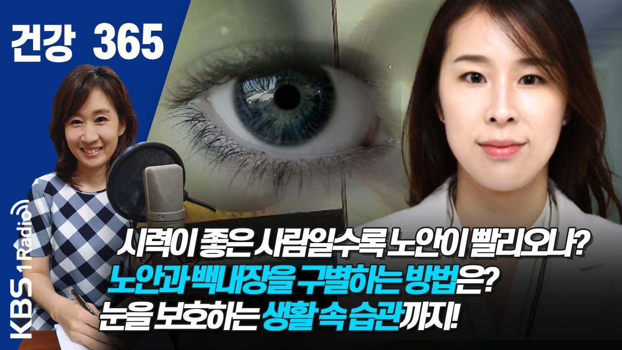 [건강365]시력이 좋은 사람일수록 노안이 빨리오나? 노안과 백내장을 구별하는 방법은? 눈을 보호하는 생활 속 습관까지!  #건강365 #김유정 #한양대병원안과 #노안 200715