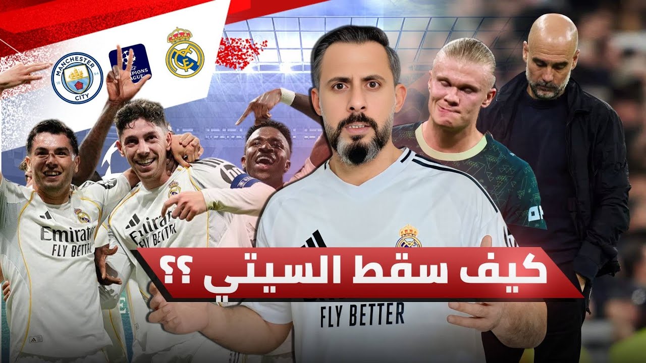 كيف دمر ريال مدريد مانشستر سيتي بثلاثية تاريخية ؟؟