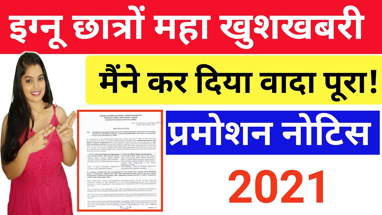 {Breaking News}IGNOU ने फिर से दिया Students को Promotion | 1st 2nd Year Students Promoted Exam 2021