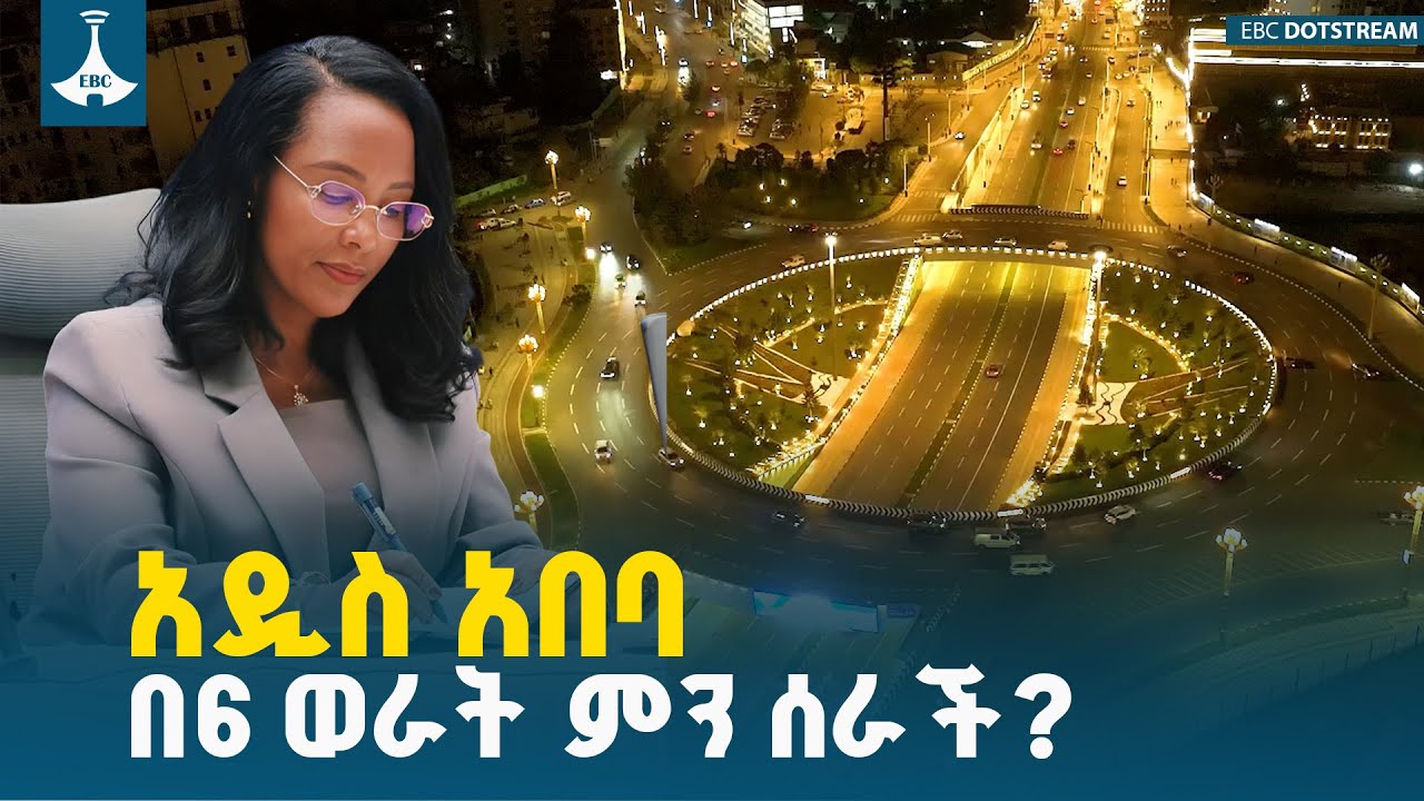 አዲስ አበባ  በ6 ወራት ምን ሰራች?
