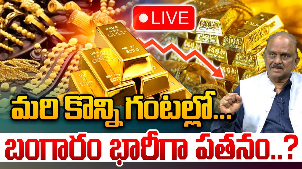 LIVE🔴: Breaking News : మరి కొన్ని గంటల్లో..బంగారం భారీగా పతనం..? | Wild Wolf Vijayawada