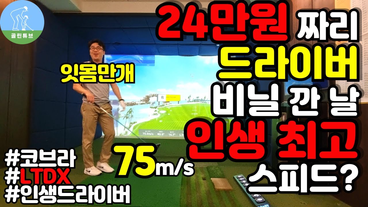 [드라이버추천] 코브라 LTDX 드라이버 개봉기 Cobra LTDX Driver Review