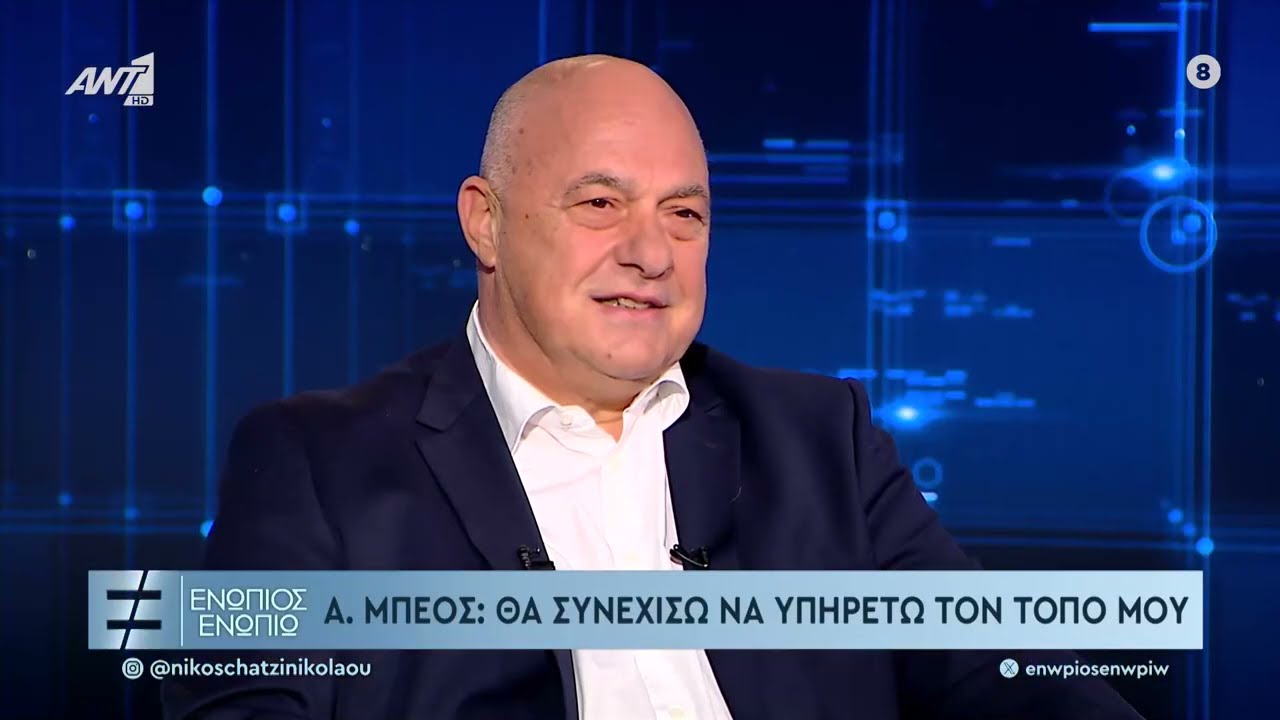 Ο Αχιλλέας Μπέος στο Ενώπιος Ενωπίω με τον Νίκο Χατζηνικολάου 31/10/2025