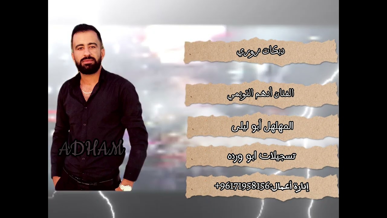 زوري حماسي_ادهم التويمي والمهلهل ابو ليلى2023