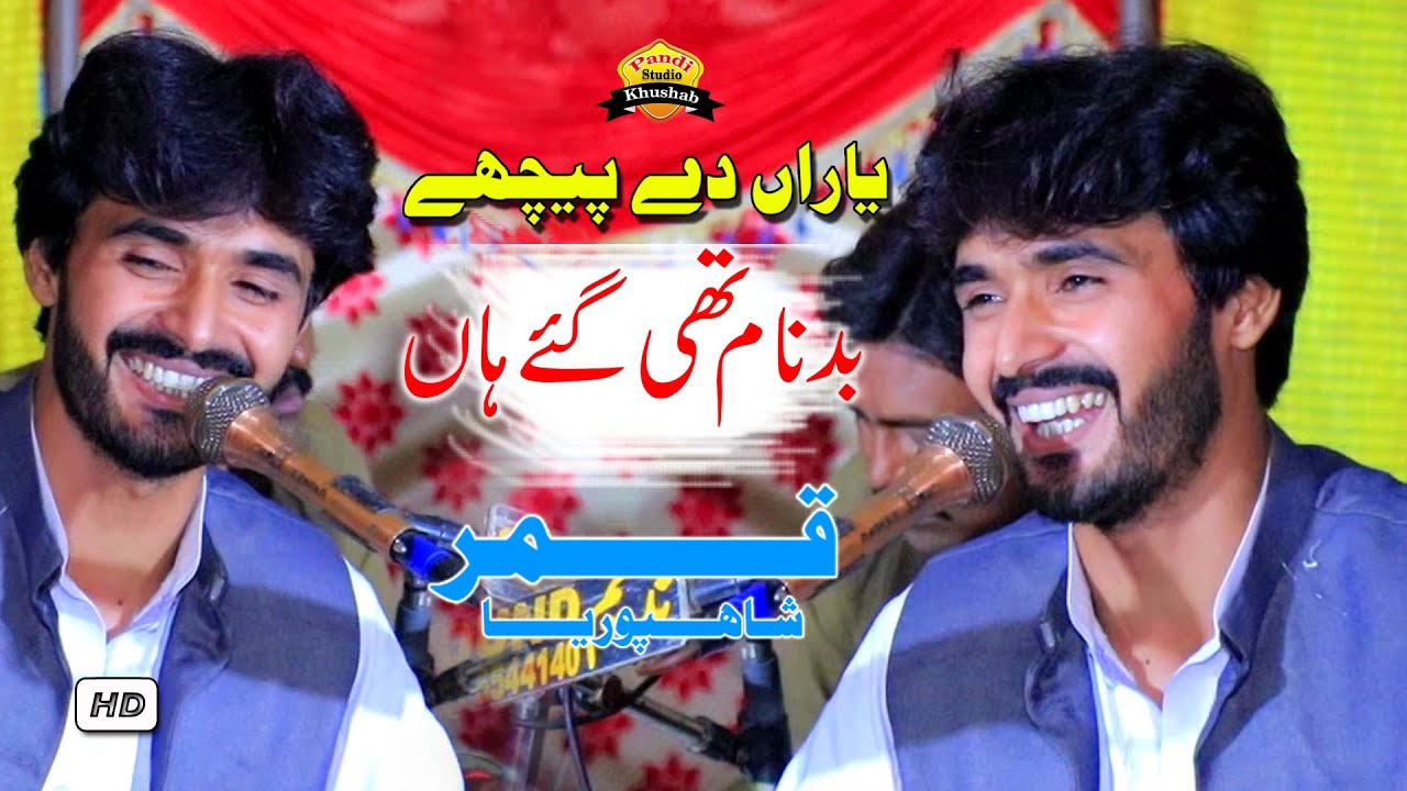 asan yaran de piche badnam thi gye ahan qamar shahpuria pandi studio