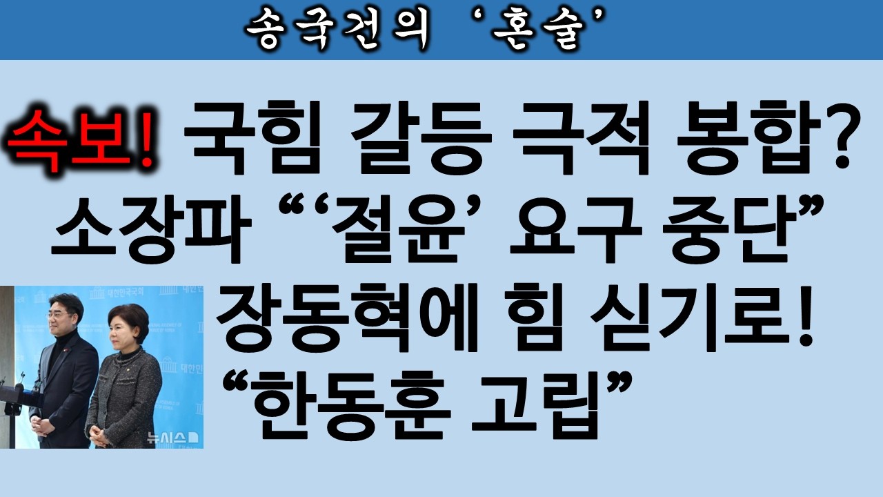 [송국건TV] 국힘 소장파, 장동혁 면담 “절윤 요구 더 안 해” 전격 선언! 왜?