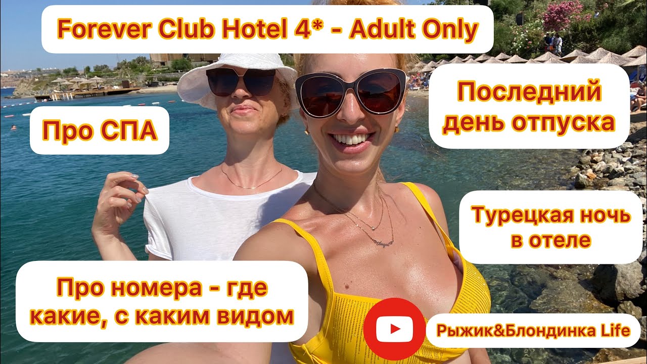 Турция. Бодрум. Forever Club Hotel 4* - Adult Only. СПА. Где какие номера?! Турецкая ночь в отеле