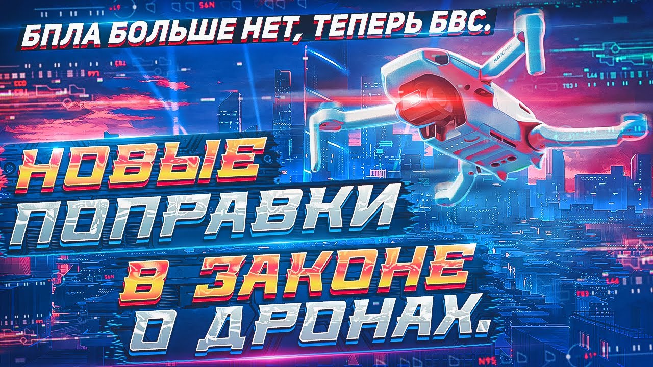 Новые поправки в законе о квадрокоптерах простым языком || БПЛА-БВС.
