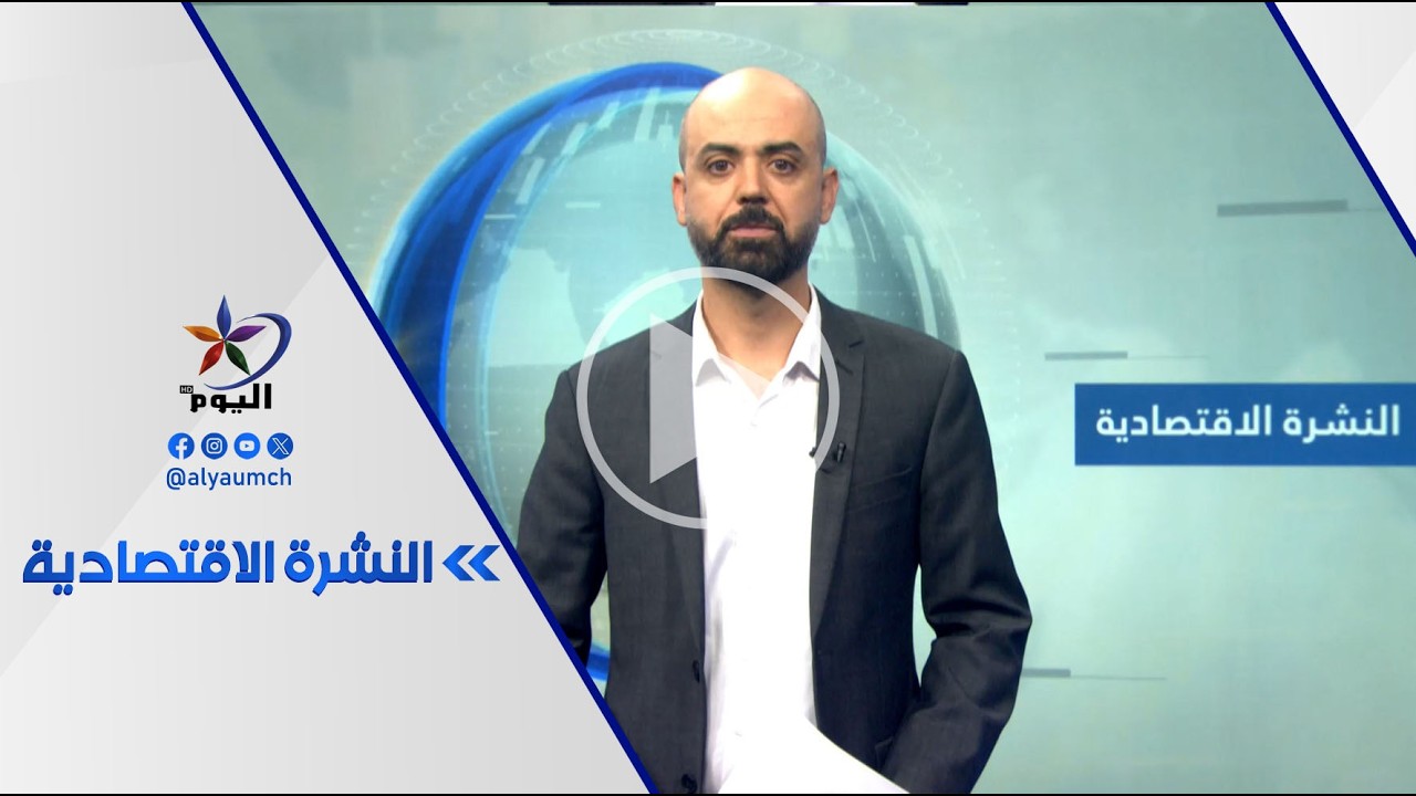 النشرة الاقتصادية | قناة_اليوم | 12-3-2026