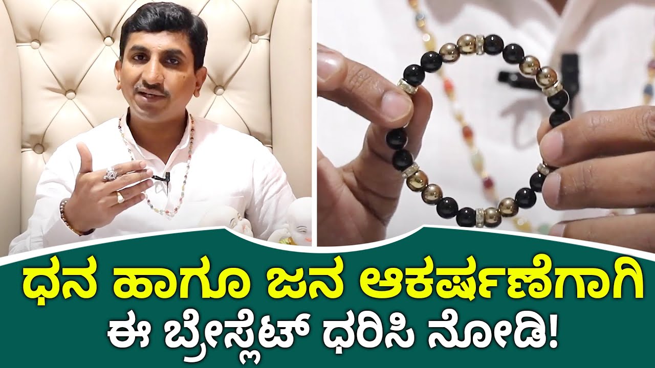 Money Attraction Bracelet | ಧನ ಹಾಗೂ ಜನ ಆಕರ್ಷಣೆಗಾಗಿ ಈ ಬ್ರೇಸ್ಲೆಟ್ ಧರಿಸಿ ನೋಡಿ! | Vijay Karnataka