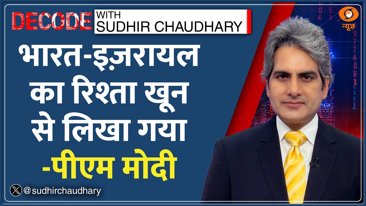 Decode: क्या है 1918 की Battle of Haifa? | Sudhir Chaudhary | PM Modi | India Israel Relations